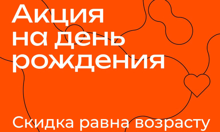 Скидки именинникам!