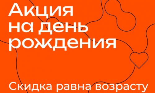Скидки именинникам!