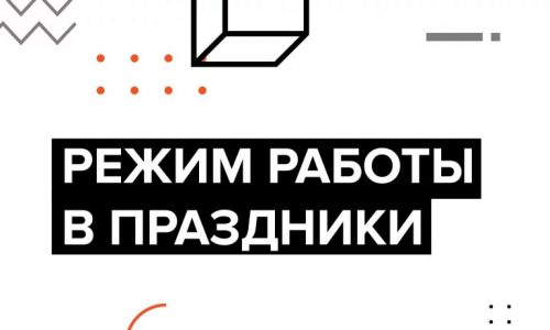 Режим работы в новогодние праздники